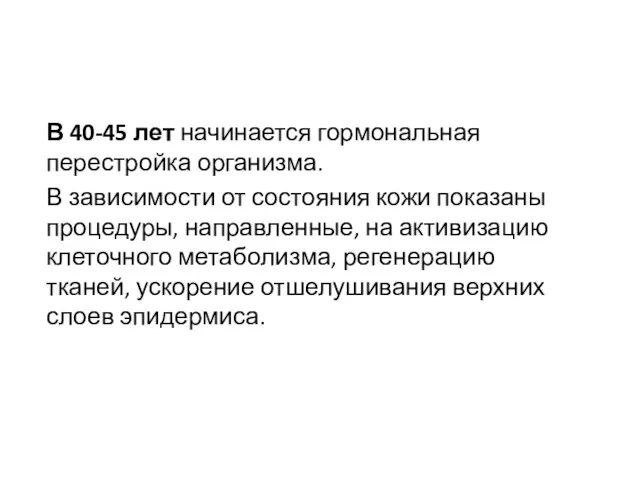 В 40-45 лет начинается гормональная перестройка организма. В зависимости от