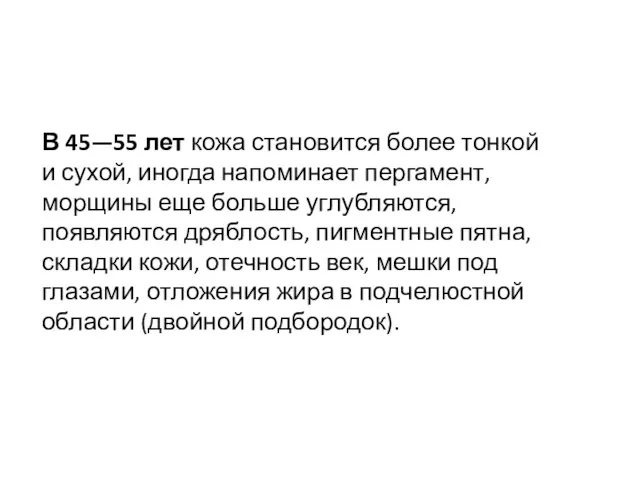 В 45—55 лет кожа становится более тонкой и сухой, иногда