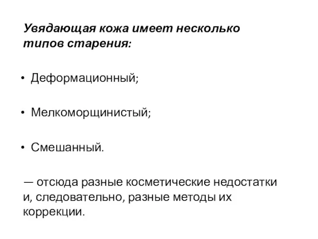 Увядающая кожа имеет несколько типов старения: Деформационный; Мелкоморщинистый; Смешанный. —