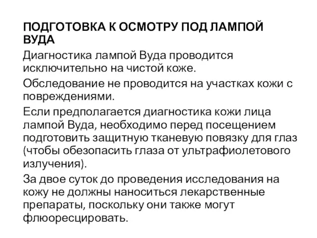 ПОДГОТОВКА К ОСМОТРУ ПОД ЛАМПОЙ ВУДА Диагностика лампой Вуда проводится