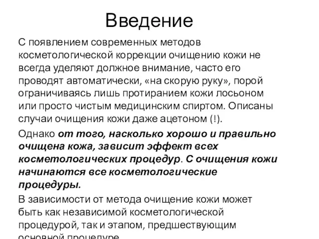 Введение С появлением современных методов косметологической коррекции очищению кожи не