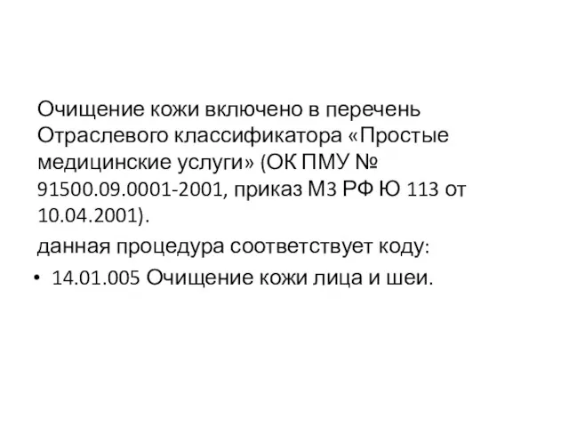 Очищение кожи включено в перечень Отраслевого классификатора «Простые медицинские услуги»