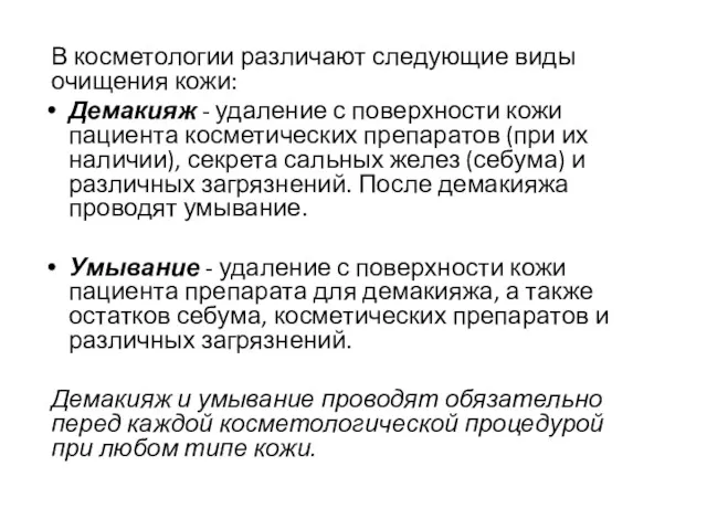 В косметологии различают следующие виды очищения кожи: Демакияж - удаление