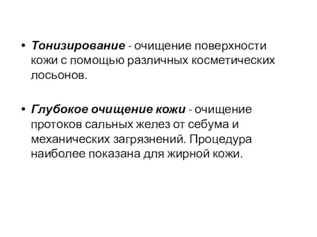 Тонизирование - очищение поверхности кожи с помощью различных косметических лосьонов.