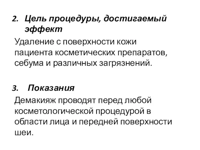 Цель процедуры, достигаемый эффект Удаление с поверхности кожи пациента косметических