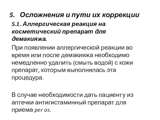 Осложнения и пути их коррекции 5.1. Аллергическая реакция на косметический