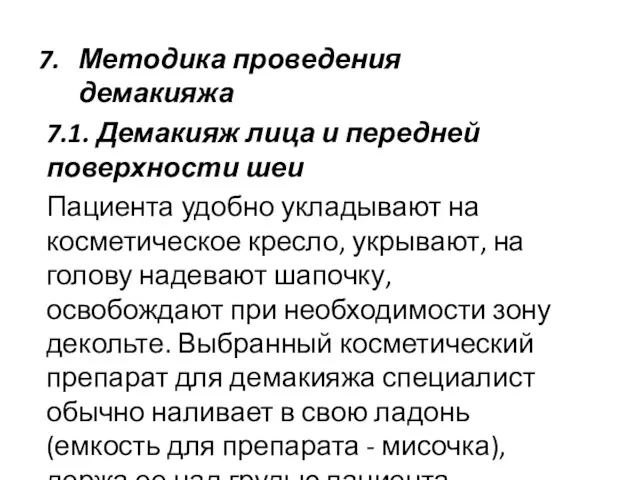 Методика проведения демакияжа 7.1. Демакияж лица и передней поверхности шеи