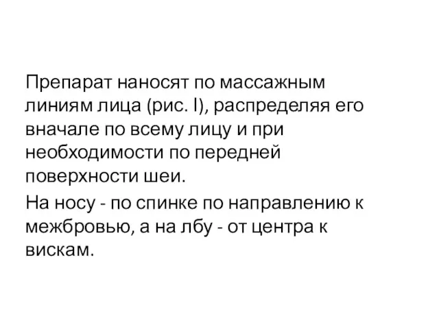 Препарат наносят по массажным линиям лица (рис. І), распределяя его