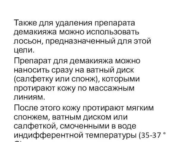 Также для удаления препарата демакияжа можно использовать лосьон, предназначенный для