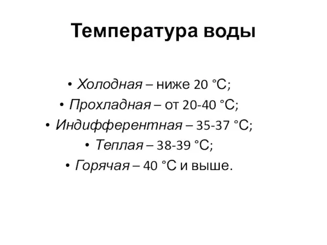 Температура воды Холодная – ниже 20 °С; Прохладная – от