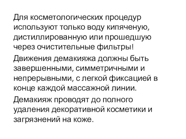 Для косметологических процедур используют только воду кипяченую, дистиллированную или прошедшую