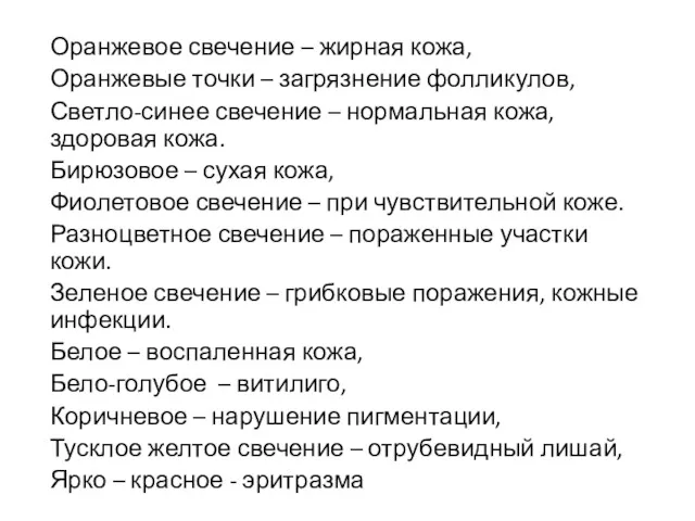 Оранжевое свечение – жирная кожа, Оранжевые точки – загрязнение фолликулов,