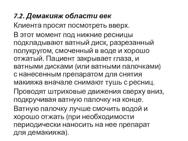 7.2. Демакияж области век Клиента просят посмотреть вверх. В этот