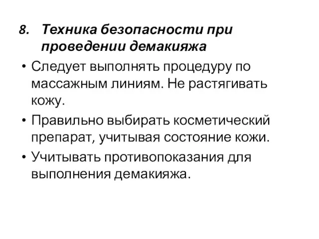 Техника безопасности при проведении демакияжа Следует выполнять процедуру по массажным