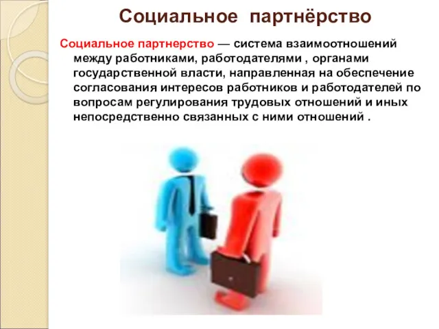 Социальное партнёрство Социальное партнерство — система взаимоотношений между работниками, работодателями , органами государственной