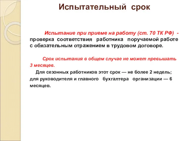 Испытательный срок Испытание при приеме на работу (ст. 70 ТК РФ) - проверка