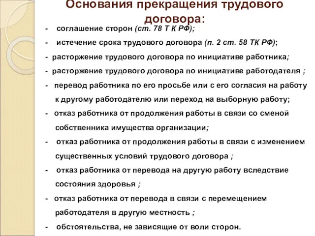 Основания прекращения трудового договора: - соглашение сторон (ст. 78 Т К РФ); -