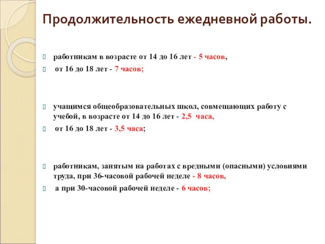 Продолжительность ежедневной работы. работникам в возрасте от 14 до 16 лет - 5