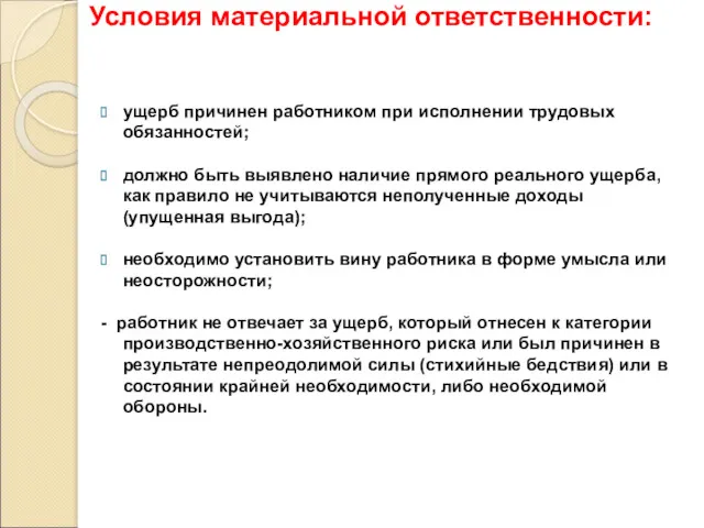 Условия материальной ответственности: ущерб причинен работником при исполнении трудовых обязанностей; должно быть выявлено