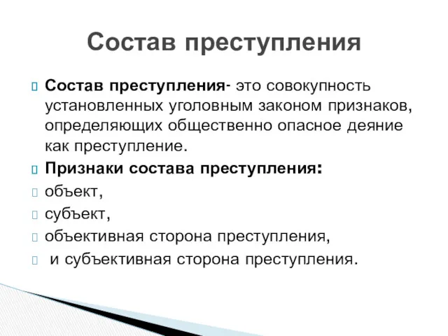 Состав преступления- это совокупность установленных уголовным законом признаков, определяющих общественно