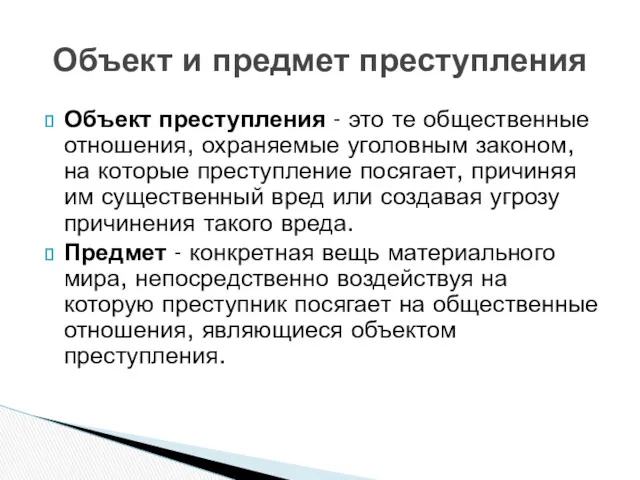 Объект преступления - это те общественные отношения, охраняемые уголовным законом,