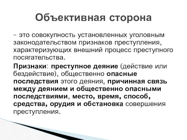 – это совокупность установленных уголовным законодательством признаков преступления, характеризующих внешний