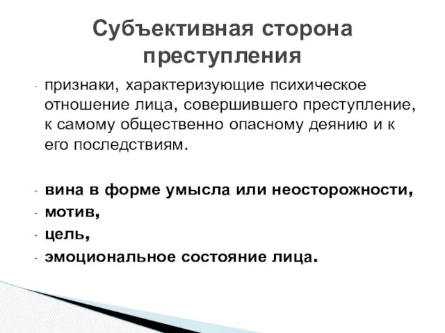 признаки, характеризующие психическое отношение лица, совершившего преступление, к самому общественно