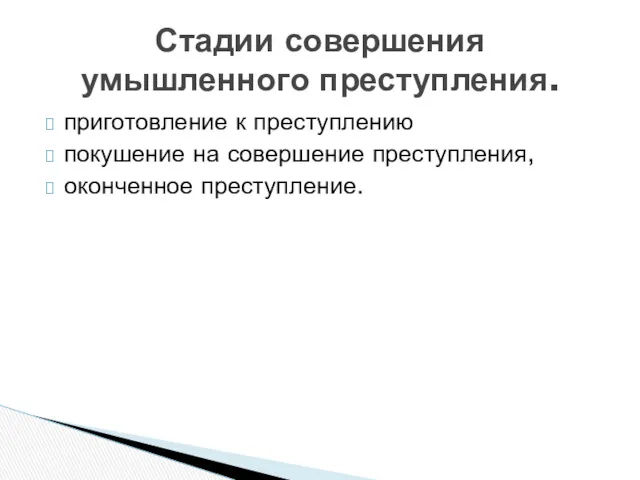 приготовление к преступлению покушение на совершение преступления, оконченное преступление. Стадии совершения умышленного преступления.