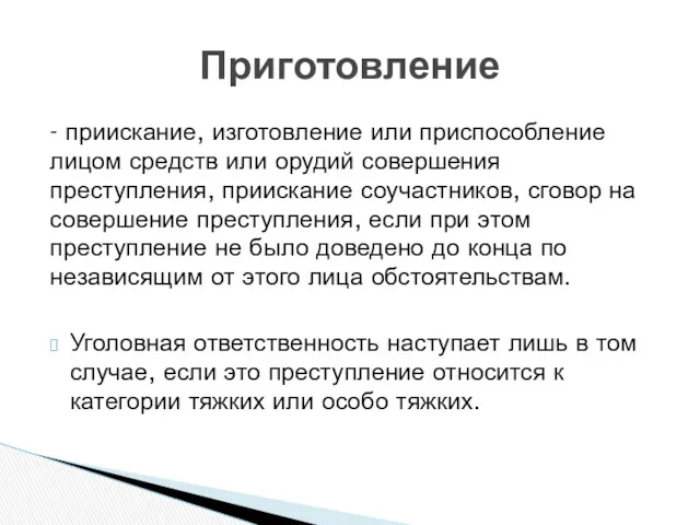 - приискание, изготовление или приспособление лицом средств или орудий совершения