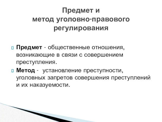 Предмет - общественные отношения, возникающие в связи с совершением преступления.