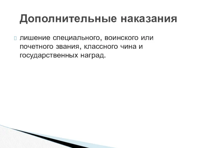 лишение специального, воинского или почетного звания, классного чина и государственных наград. Дополнительные наказания