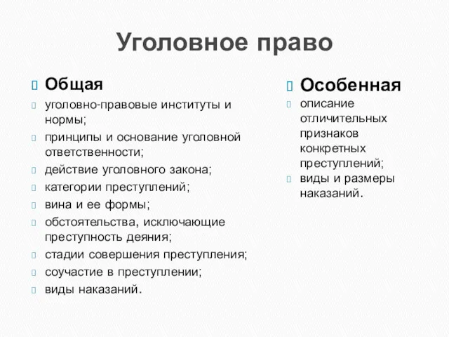 Уголовное право Общая уголовно-правовые институты и нормы; принципы и основание