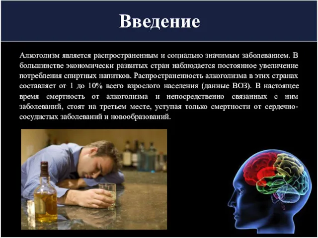 Введение Алкоголизм является распространенным и социально значимым заболеванием. В большинстве