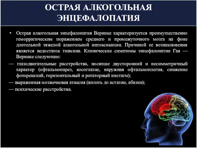 ОСТРАЯ АЛКОГОЛЬНАЯ ЭНЦЕФАЛОПАТИЯ Острая алкогольная энцефалопатия Вернике характеризуется преимущественно геморрагическим