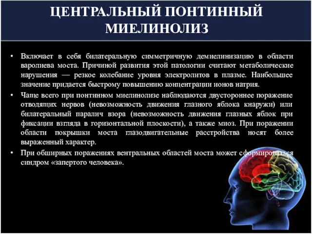 ЦЕНТРАЛЬНЫЙ ПОНТИННЫЙ МИЕЛИНОЛИЗ Включает в себя билатеральную симметричную демиелинизацию в