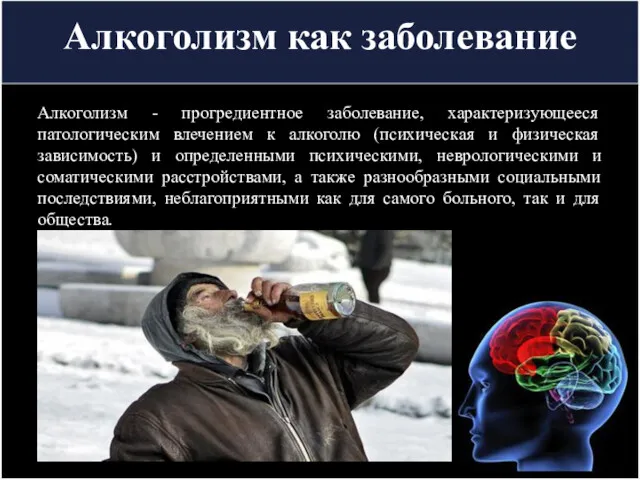 Алкоголизм как заболевание Алкоголизм - прогредиентное заболевание, характеризующееся патологическим влечением