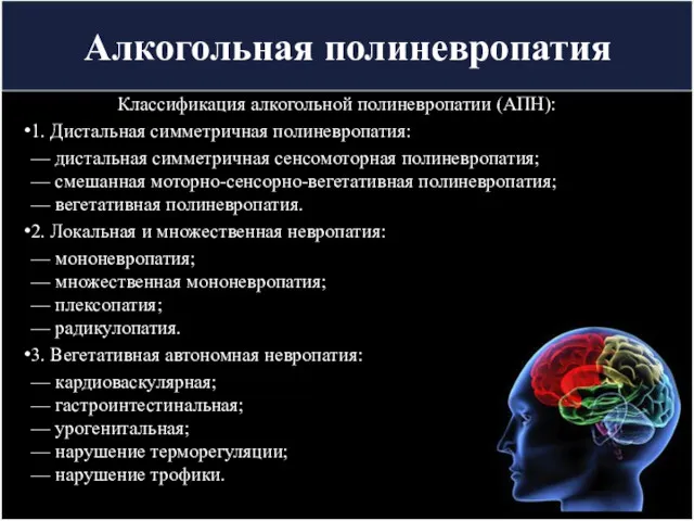 Алкогольная полиневропатия Классификация алкогольной полиневропатии (АПН): 1. Дистальная симметричная полиневропатия: