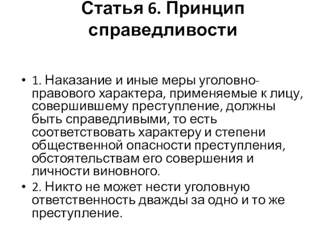 Статья 6. Принцип справедливости 1. Наказание и иные меры уголовно-правового