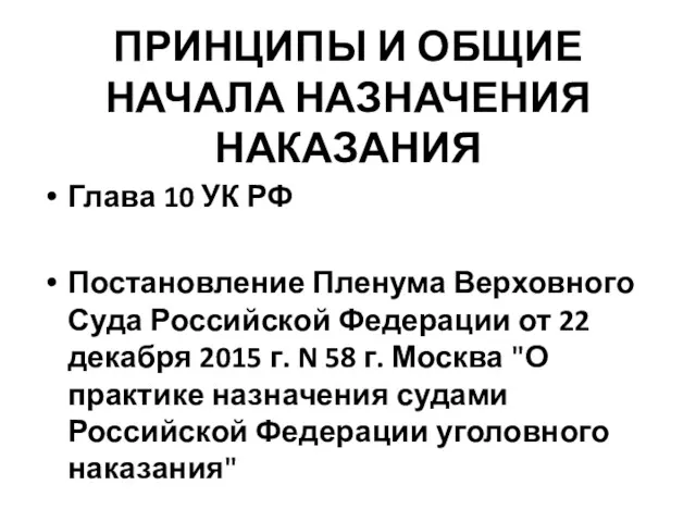 ПРИНЦИПЫ И ОБЩИЕ НАЧАЛА НАЗНАЧЕНИЯ НАКАЗАНИЯ Глава 10 УК РФ