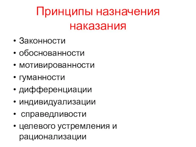 Принципы назначения наказания Законности обоснованности мотивированности гуманности дифференциации индивидуализации справедливости целевого устремления и рационализации