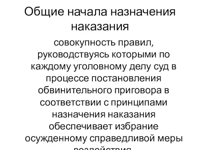 Общие начала назначения наказания совокупность правил, руководствуясь которыми по каждому