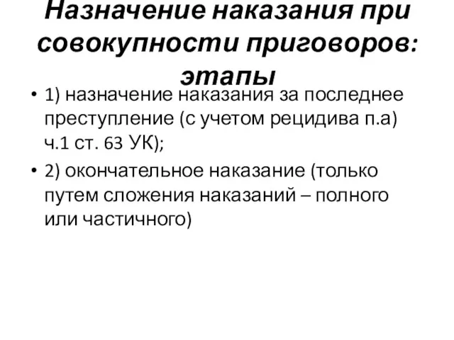 Назначение наказания при совокупности приговоров: этапы 1) назначение наказания за