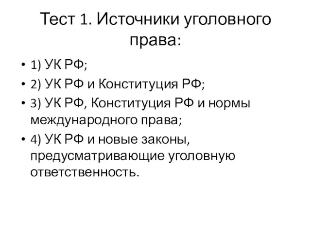 Тест 1. Источники уголовного права: 1) УК РФ; 2) УК