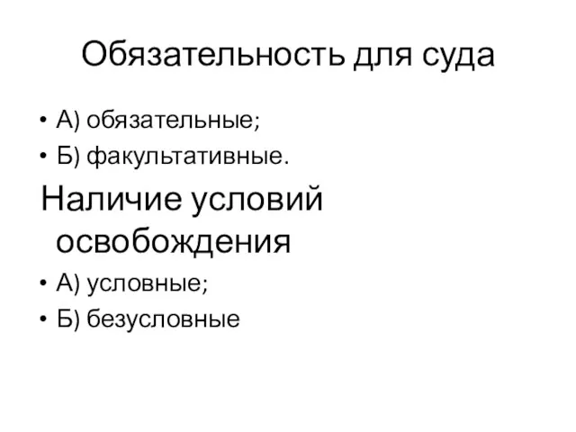 Обязательность для суда А) обязательные; Б) факультативные. Наличие условий освобождения А) условные; Б) безусловные