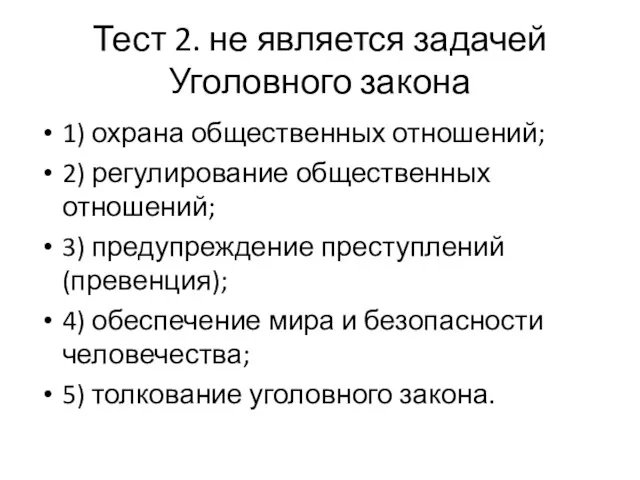 Тест 2. не является задачей Уголовного закона 1) охрана общественных