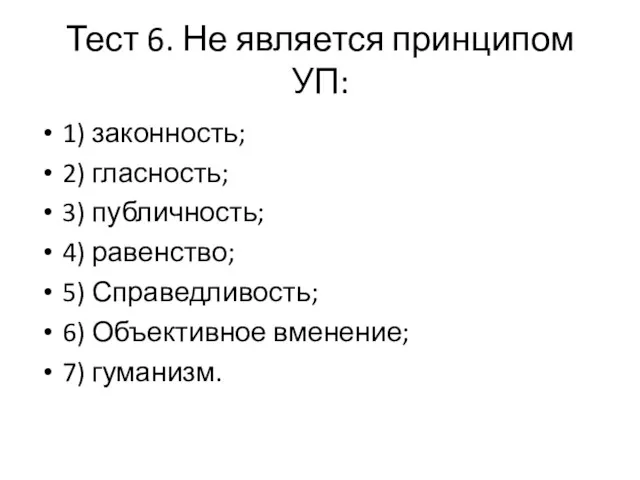 Тест 6. Не является принципом УП: 1) законность; 2) гласность;