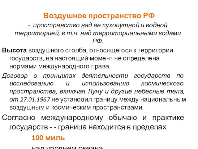 Воздушное пространство РФ - пространство над ее сухопутной и водной