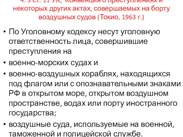 ч. 3 ст. 11 УК, Конвенция о преступлениях и некоторых