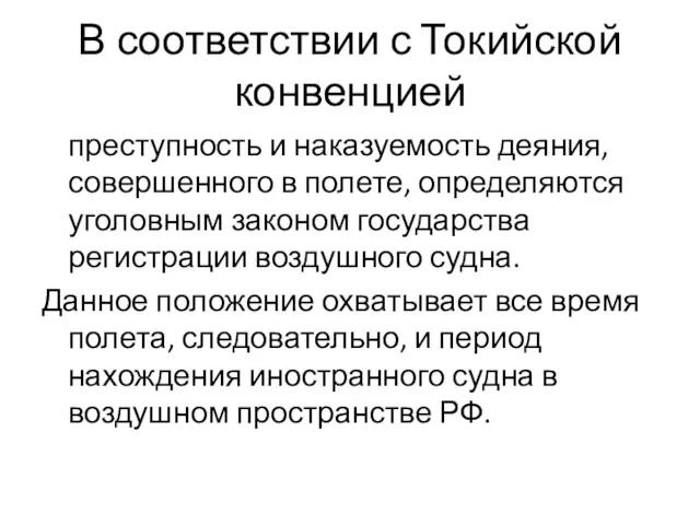 В соответствии с Токийской конвенцией преступность и наказуемость деяния, совершенного