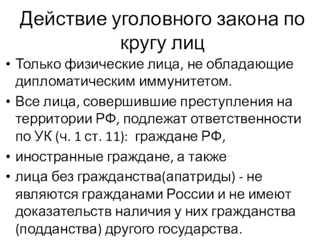 Действие уголовного закона по кругу лиц Только физические лица, не